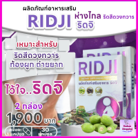 ริดจิ Ridji จำนวน2 กล่อง  เหมาะสำหรับผู้ที่มีอาการริดสีดวงทวาร อาหารเสริมริดสีดวงทวาร