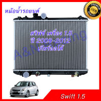 246 หม้อน้ำ แถมฝาหม้อน้ำในกล่อง รถยนต์ ซูซูกิ สวิฟซ์ สวิฟ เครื่อง 1.5 ปี 2009-2012 เกียร์ออโต้ Suzuki Swift AT car radiator 001246