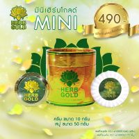 HERB GOLD Mini ชุดทดลอง เฮิร์บโกลด์ มินิขนาดใหม่ ครีมสมุนไพร ครีมลดฝ้า ครีม 10 กรัม + สบู่ 50 กรัม ของแท้ 100%