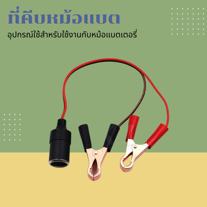 ที่คีบหม้อแบต-อุปกรณ์ใช้สำหรับใช้งานกับหม้อแบตเตอรี่-ใช้งานกับแบตสายยาว-1-เมตร-อันนี้ใช้กระหลอดไฟไม่ได้นะคะ