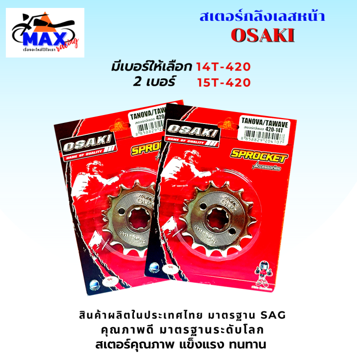 สเตอร์หน้า-สเตอร์หลัง-ราคาถูก-คุณภาพดี-osaki-ใส่ได้กับรุ่น-wave110-wave125-dream-สเตอร์เวฟ100s-สเตอร์เวฟ125-สเตอร์เวฟ110i-เก่า-สเตอร์เวฟ125i-เก่า