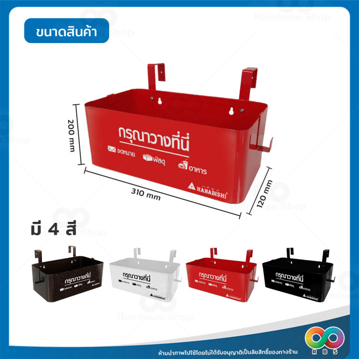 rainbeau-กล่องรับพัสดุ-กล่องรับอาหาร-กล่องใส่ของอเนกประสงค์-ที่ใส่พัสดุ-ตู้รับพัสดุ-hanabishi-แขวนใส่ของที่รั้ว-ทนแดด-ทนฝน-มี-4-สี