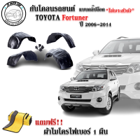 กันโคลนรถยนต์ Toyota Fortuner 2006-2014 แถมผ้าฟรี!! (แบบคลิ๊ปล็อคไม่เจาะตัวถัง) ซุ้มล้อ กรุล้อ กันโคลน  บังโคลนรถยนต์ กันโคลนซุ้มล้อ กรุล้อรถยนต์