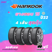 HANKOOK  ยางขอบ 15  ปี 22  รับประกันสินค้า ฟรีจุ๊บลม !!