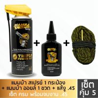 MAMBA SPRAY + Oil + Boresnake.45 แมมบ้า สเปรย์ + ออยล์ + แส้.45 น้ำยาและน้ำมันเคลือบ ล้างปืน คุณภาพสูง เซ็ตคุ้ม5