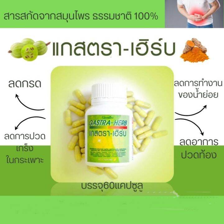 ส่งฟรี-กิฟฟารีน-แกสตรา-เฮิร์บ-60-แคปซูล-gasta-herb-แสบร้อนกลางอก