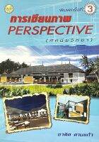 (9789749713488)การเขียนภาพ Perspective (ทัศนียวิทยา)