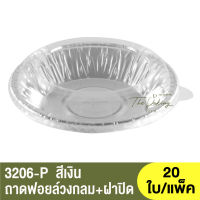 3206-P  ถาดฟอยล์ทรงกลม + ฝาปิด / ถ้วยฟอยล์