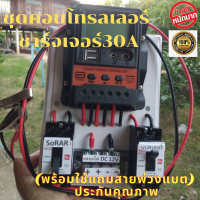 ชุดคอนโทรลชาร์จ โซล่าชาร์จเจอร์ 30A 12/24V แถมสายพ่วงแบตพร้อมปากคีบ+พร้อมเบรกเกอร์คู่ หน้าจอ LED ขนาดใหญ่ ประกัน 3เดือน