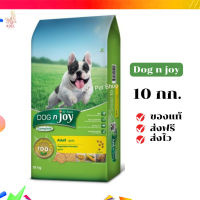 ?จัดส่งฟรี Dog n joy ด็อก เอ็นจอย คอมพลีส อาหารชนิดแห้งสำหรับสุนัขโต สูตร เจ 10 kg  เก็บเงินปลายทาง ✨