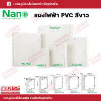 NANO แผงไฟฟ้า PVC รุ่นนาโนพลัส สีขาว ขนาด 4x6x1.2, 6x8x13, 8x10x1.5, 10x12x2, 13x15x2 พร้อมส่ง ราคาถูกสุด!!!!!