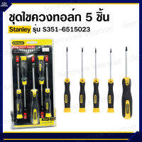 ชุดไขควงทอล์ก 5 ชิ้น ยี่ห้อ Stanley รุ่น S351-6515023