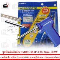 ชุด หัวแร้ง ด้ามปืน HAKKO 981F-V22 20W-130W พร้อมปลายหัวแร้ง 980-T-BI แหลมพิเศษ 0.25mm และปลอก