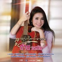 CD Audio คุณภาพสูง เพลงไทย ลูกทุ่ง ต่าย อรทัย - ลูกทุ่งกีตาร์หวาน