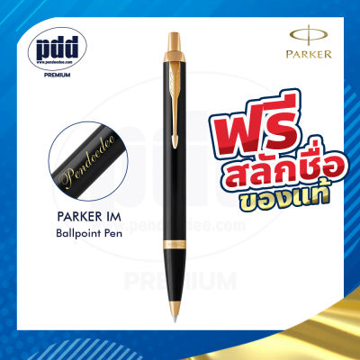 ปากกาสลักชื่อฟรี PARKER ป๊ากเกอร์ ลูกลื่น ไอเอ็ม  – FREE ENGRAVING PARKER IM Ballpoint Pen – ปากกาพร้อมกล่องPARKER สลักชื่อฟรี