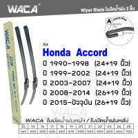 WACA for Honda Accord CL CN CM CP CR CV ปี 1990-ปัจจุบัน ใบปัดน้ำฝน ใบปัดน้ำฝนหลัง (2ชิ้น) #WC2 ^FSA