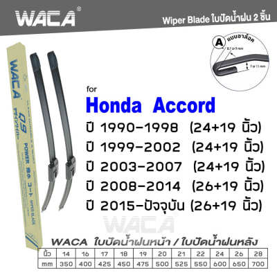 WACA for Honda Accord CL CN CM CP CR CV ปี 1990-ปัจจุบัน ใบปัดน้ำฝน ใบปัดน้ำฝนหลัง (2ชิ้น) #WC2 ^FSA