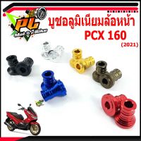 บูชล้ออลูมิเนียม PCX/บูชแกนล้อหน้า อลูมิเนียม รุ่น PCX 160 (ปี 2021 ราคาต่อคู่ )/บูชมิเนียม สำหรับแปลงใส่ล้อขอบ 17 นิ้ว/อะไหล่แต่งPCX/บูทล้อแต่งPCX