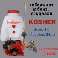 เครื่องพ่นยา 767 ปั้มทองเหลือง 25 ลิตร 2 จังหวะ ประกัน 6 เดือน ยี่ห้อ KOSHER