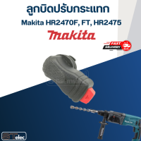 ลูกบิดปรับกระแทก สว่านโรตารี่ Makita มากีต้า HR2470F, FT, HR2475 #B12