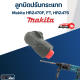 ลูกบิดปรับกระแทก สว่านโรตารี่ Makita มากีต้า HR2470F, FT, HR2475 #B12