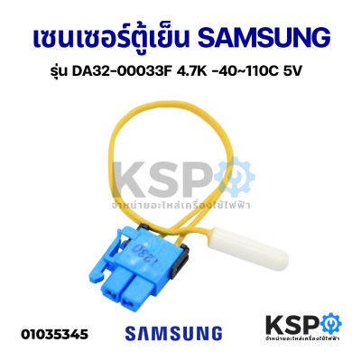 เซนเซอร์ตู้เย็น โนฟรอส SAMSUNG ซัมซุง รุ่น DA32-00033F 4.7K -40~110℃ 5V อะไหล่ตู้เย็น