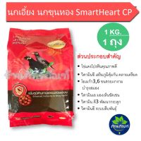 1KG. Smartheart อาหารนกขุนทอง อาหารนกเอี้ยง นกขุนทอง นกเอี้ยง ขนาด 1 Kg.เพิ่มภูมิต้านทานและขนสวยเงางาม มีส่วนผสมของไข่แดงเป็นแหล่งอาหารโปรตีน