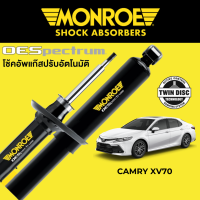 โช๊คอัพ MONROE OESpectrum สำหรับ Toyota Camry XV70