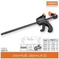 KENDO 40213 ปากกาจับเร็ว 8 นิ้ว/200 mm.