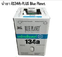 น้ำยาแอร์ R134a Plus ยี่ห้อ BLUE PLANET น้ำยาแอร์บรรจุ 3 กิโล ส่งฟรี