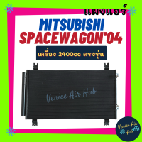 แผงร้อน มิตซูบิชิ สเปซวากอน 2004 - 2008 เครื่อง 2400cc MITSUBISHI SPACEWAGON 04 - 08 2.4 รังผึ้งแอร์ คอล์ยร้อน แผงคอล์ยร้อน คอยร้อน แผงคอยร้อน แอร์รถยนต์