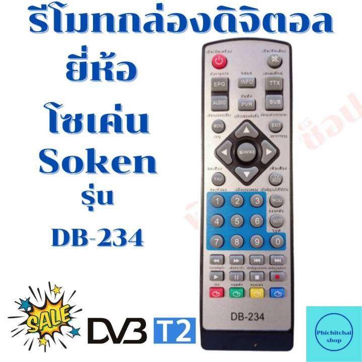 รีโมทกล่องดิจิตอลโซเค่น-soken-รุ่นdb-234ฟรีถ่านaaa2ก้อน