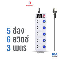 ELECTON อิเล็คตัน ปลั๊กไฟ มอก.2432-2555 รุ่น EP-GS5603ML 5ช่อง 6 สวิตซ์  สีขาว