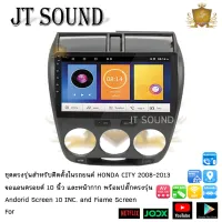 JTSOUND หน้ากากวิทยุพร้อมจอแอนดรอย  Honda city ปี 2008-2013  ใช้สำหรับขนาดหน้าจอ 10 นิ้ว + พร้อมปลั๊กต่อตรงรุ่น