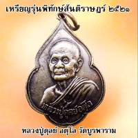 เหรียญ หลวงปู่ดุลย์ วัดบูรพาราม จ.สุรินทร์ รุ่นพิทักษ์สันติราษฎร์ ปี 2521 เนื้อกะไหลเงิน