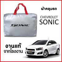 โปรโมชั่น ผ้าคลุมรถ  CHEVROLET SONIC ตรงรุ่น ผ้า SILVER COAT อย่างดีหนาพิเศษ ของแท้ ป้องกันแดด ป้องกันฝน ป้องกันฝุ่น ราคาถูก ผ้าคลุมรถ ผ้าคลุมรถยนต์ ผ้าคลุมรถกันแดด ผ้าคุลุมรถไม่ติดสี