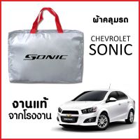 ผ้าคลุมรถ ส่งฟรี CHEVROLET SONIC ตรงรุ่น ผ้า SILVER COAT อย่างดีหนาพิเศษ ของแท้ ป้องกันแดด ป้องกันฝน ป้องกันฝุ่น