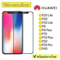 ฟิล์มกระจก Huawei P20 Lite/P30/P30 Lite/P9/P9 Plus/P10/P10 Plus/P20/P20 Pro/P40 แบบเต็มจอ 5D รุ่นกาวเต็มแผ่น....