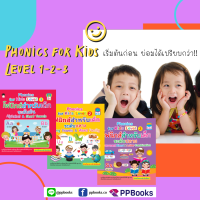 หนังสือชุด Phonics for Kids Level 1-2-3 | ลด 20% + ส่งฟรี!!