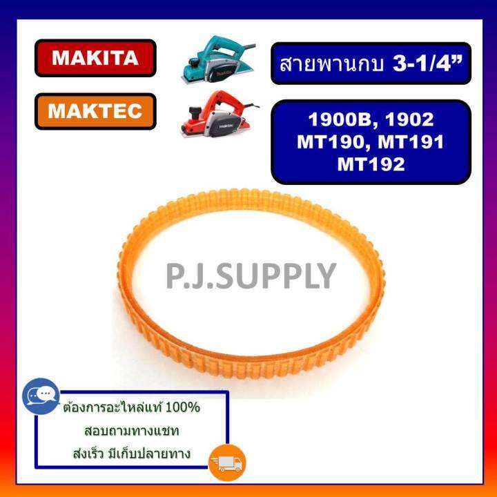 สายพานกบไฟฟ้า-3-makita-1900b-m1902b-1901-1902-makita-สายพาน-mt190-mt191-mt192-สายพาน-maktec-สายพานกบ-3-มากีต้า-สายพาน-1900b-สายพาน-1902-สายพาน-mt190-สายพาน-mt191-สายพาน-mt1