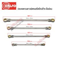 ประแจแหวน ประแจแหวนฟรียาวพิเศษ  ฟรีสปีด 2 ข้าง CONSO ผลิตจากเหล็กคุณภาพ CHROME VANADIUM ประแจถอดน็อต แหวนฟรี อุปกรณณ์ช่าง เครื่องมือ