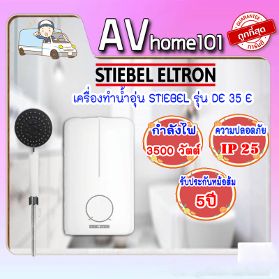 เครื่องทำน้ำอุ่น STIEBEL ELTRON รุ่น DE35E(3500w)สีขาว