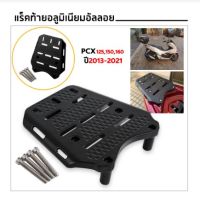 แร็คท้ายอลูมิเนียมอัลลอยแท้ PCX ปี ใส่ PCX 2010-2022 125, 150, 160 cc.สำหรับติดกล่องกล่องท้ายรถ สีดำ ( *พร้อมส่ง )