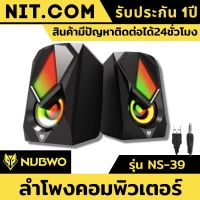 ลำโพงคอมพิวเตอร์ speaker NUBWO SCREECH NS-39 Stereo Gaming Speaker ลำโพงคอมพิวเตอ ลำโพงเบสหนักๆ เบสดีๆ ลำโพง ใช้งานได้กับ โน๊ตบุ๊ค แล็ปท็อป ลำโพงคอมพิวเตอpc ทีวี โทรศัพท์ MP3 ลำโพงคอมเบสดัง ให้คุณ ฟังเพลงสนุกมากขึ้น ของแท้100% มีรับประกันนาน1ปี