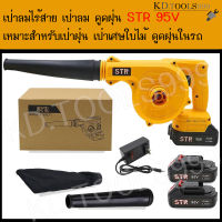 STR เป่าลมไร้สาย เป่าลมแบตเตอรี่ 95V แบตเตอรี่ 2 ก้อน พร้อมอุปกรณ์ในกล่องตามภาพ