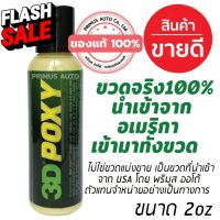 3D POXY 2oz ขวดจริงนำเข้าจาก USA เคลือบเงาด้วยสาร Montan Wax ที่เงาที่สุดระดับ Show Car เงาฉ่ำสุด พร้องปกป้อง #น้ำยาลบรอย #ครีมลบรอย #ลบรอยขีดข่วน #น้ำยาลบรอยรถยนต์ #ครีมขัดสีรถ