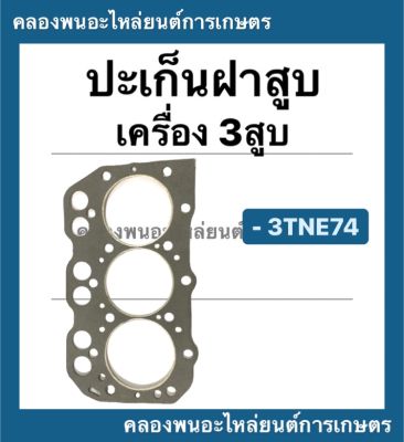 ปะเก็นฝาสูบ ยันม่าร์ เครื่อง3สูบ รุ่น 3TNE74 ปะเก็นฝาสูบยันม่า ปะเก็นฝา3สูบ ปะเก็นฝา3TN74 ปะเก็นฝาสูบ3TNE74 ปะเก็นฝายันม่าร์