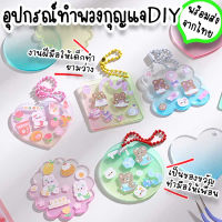 พวงกุญแจ DIY อุปกรณ์ทำพวงกุญแจอะคริลิคใส่โซ่ไข่ปลา ทำแจกเพื่อนปัจฉิมเป็นของขวัญ หรือให้เด็กทำเป็นกิจกรรมยามว่าง DIY-12