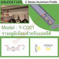 รุ่นขายดี? Y-C001 ALUMINIUM PROFILE รางไฟอลูมิเนียมพร้อมฝาปิด รางสำหรับแอลอีดี ความยาว 1 เมตร สำหรับตกแต่งเพื่อความสวยงาม