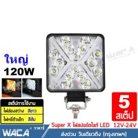 NEW WACA Super X ไฟสปอตไลต์ LED 120W สว่างตาแตก!! ไฟตัดหมอก Off Road Light Bar มอเตอร์ไซต์ ATV ออฟโรด ไฟส่องสว่าง ไฟหน้ารถ ไฟถอย ไฟรถยนต์ ไฟมอเตอร์ไซค์ DC12V~DC24V ( สีขาว+สีส้ม) ไฟ led #E18 ^FSA